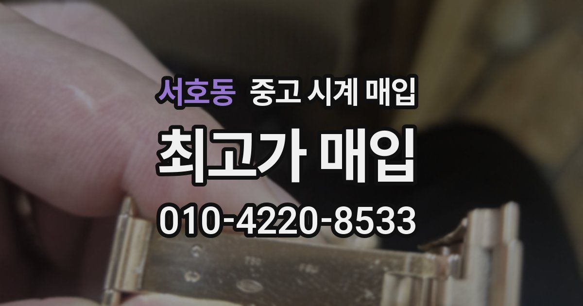서호동 중고 시계 매입