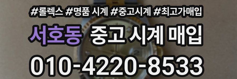 서호동 중고 시계 매입