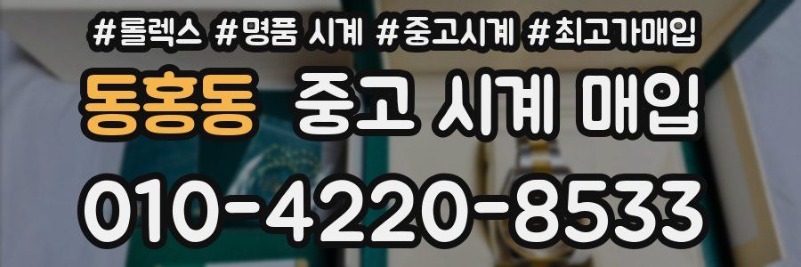 동홍동 중고 시계 매입