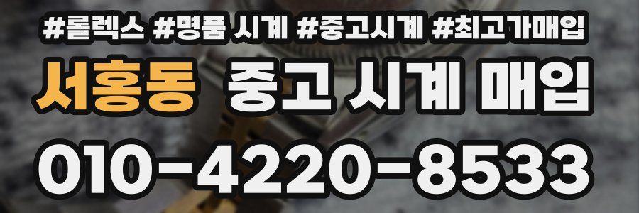 서홍동 중고 시계 매입