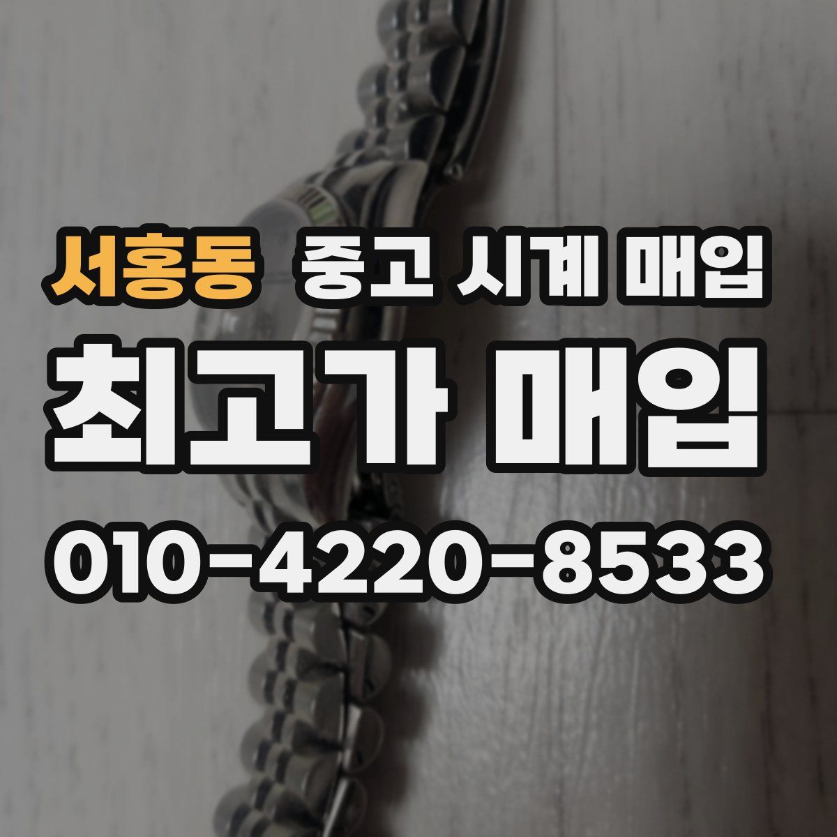 서홍동 중고 시계 매입