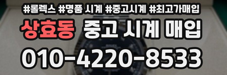 상효동 중고 시계 매입