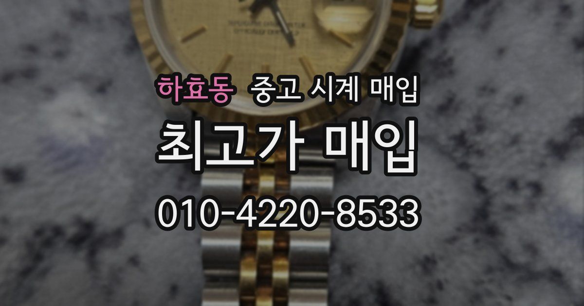 하효동 중고 시계 매입
