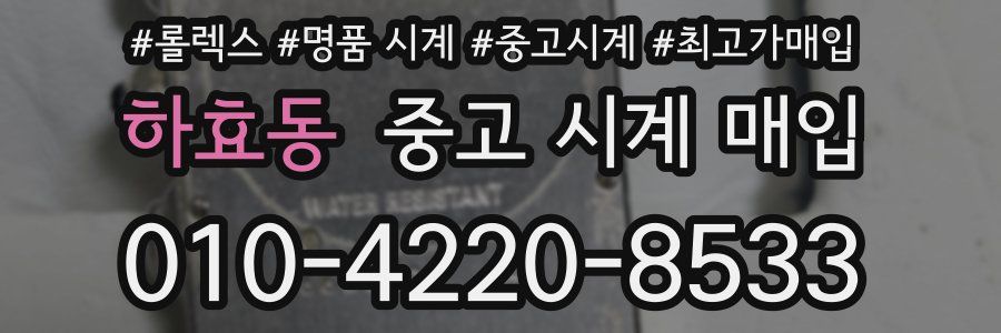 하효동 중고 시계 매입