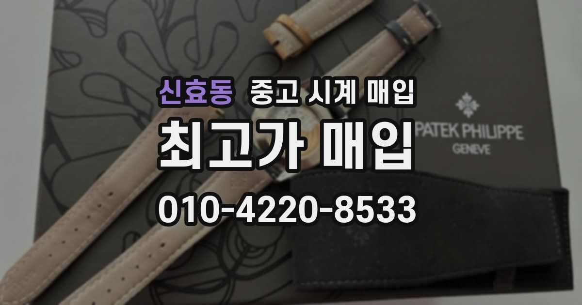 신효동 중고 시계 매입