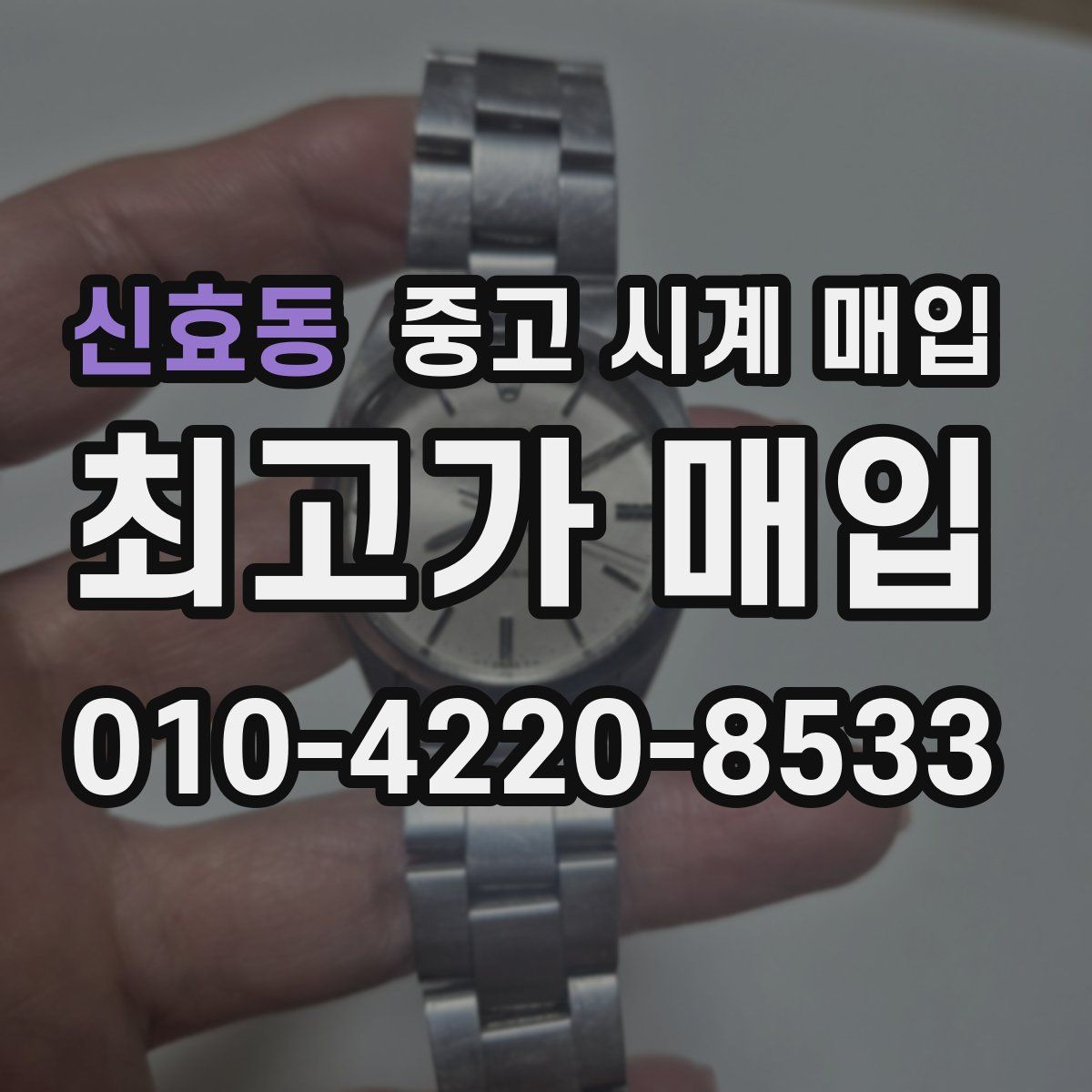 신효동 중고 시계 매입
