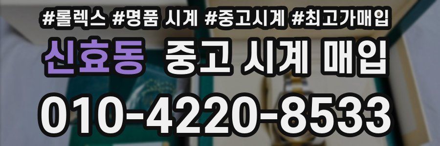 신효동 중고 시계 매입