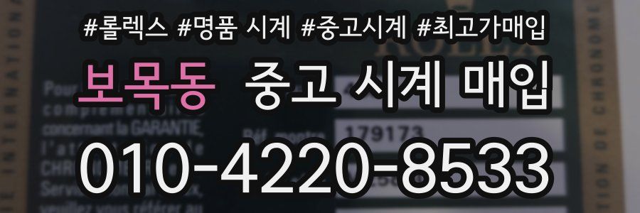 보목동 중고 시계 매입