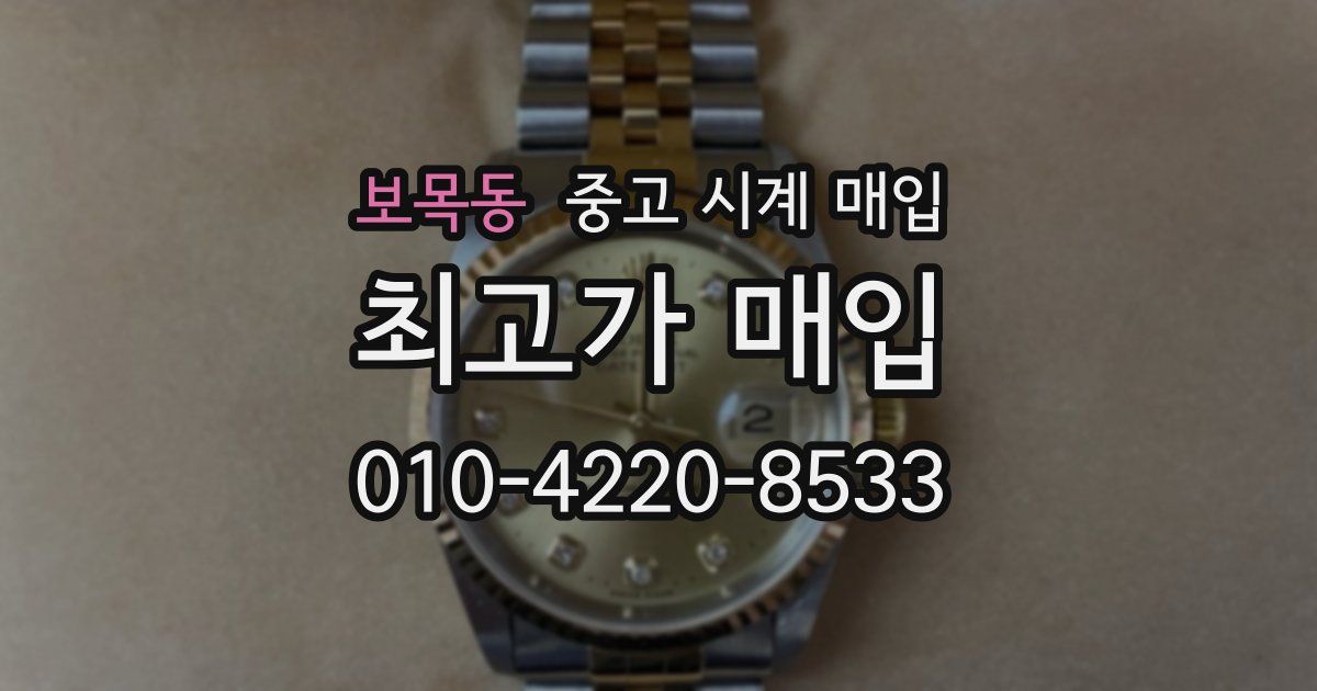 보목동 중고 시계 매입