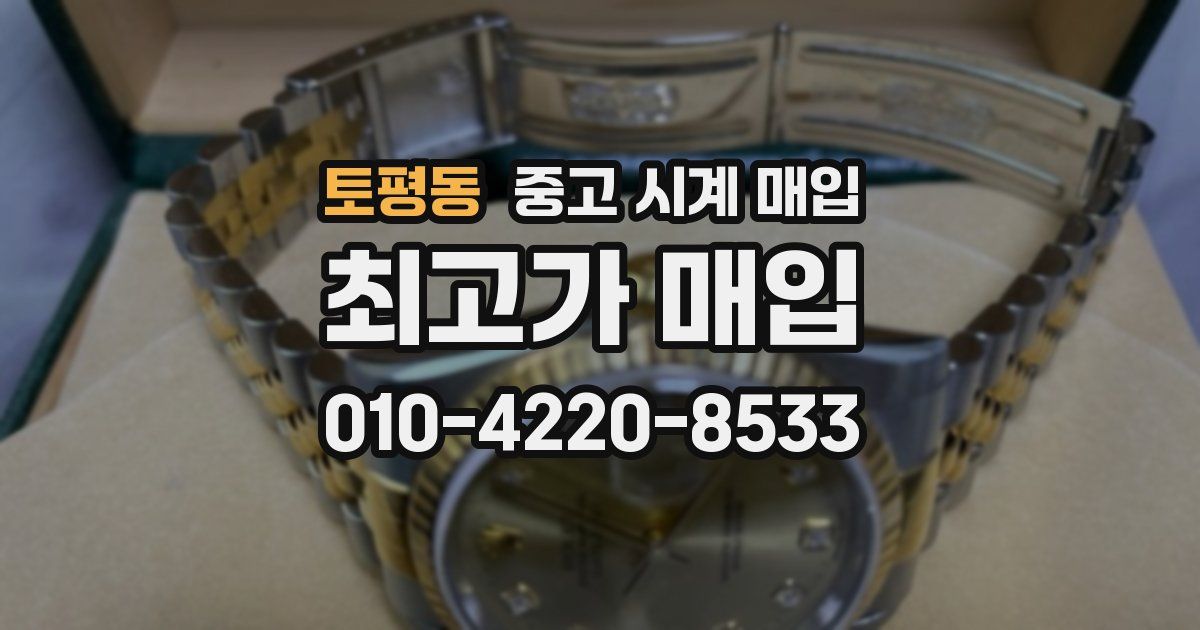 토평동 중고 시계 매입