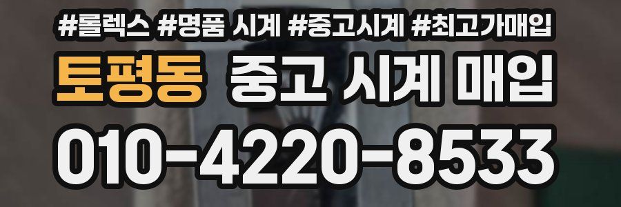 토평동 중고 시계 매입