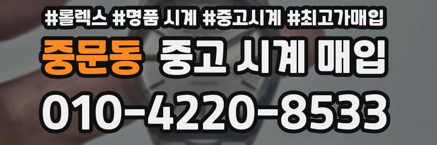 중문동 중고 시계 매입