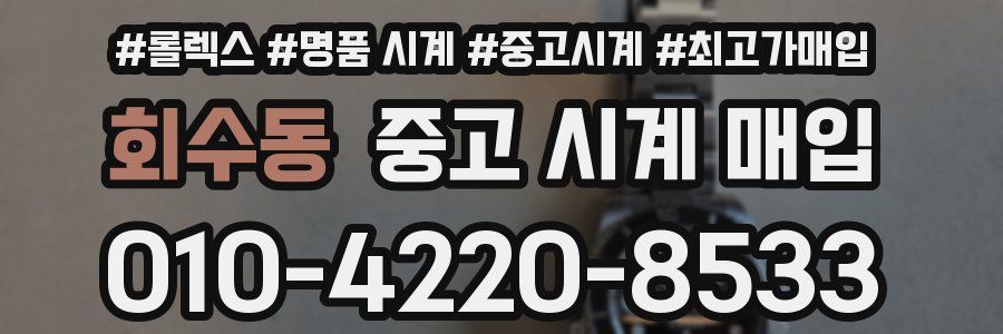회수동 중고 시계 매입