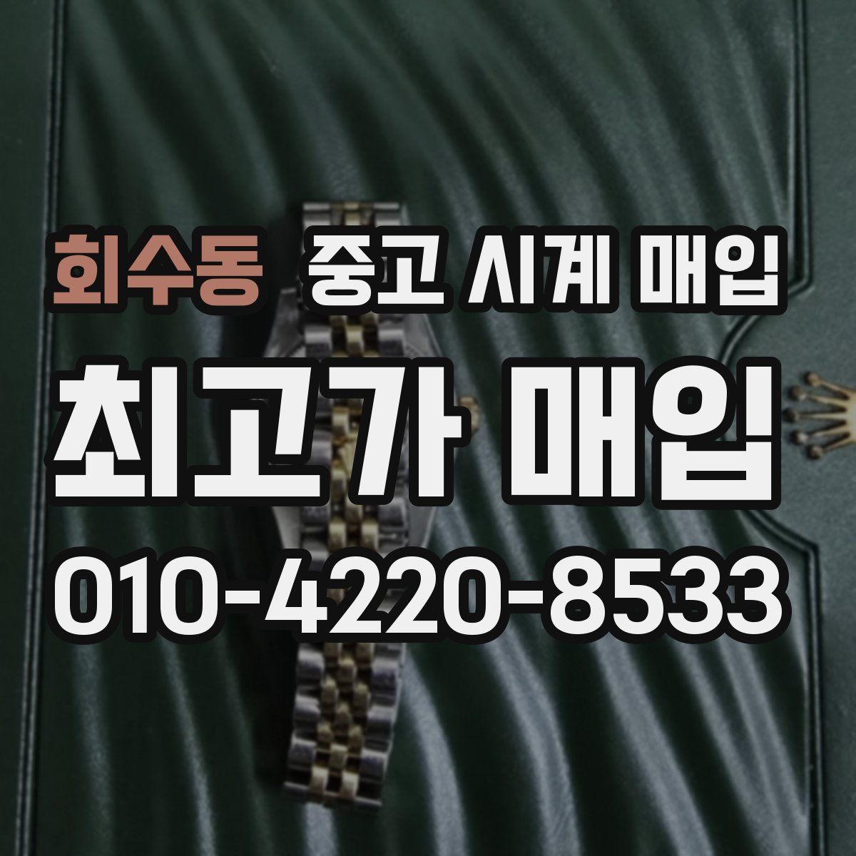 회수동 중고 시계 매입