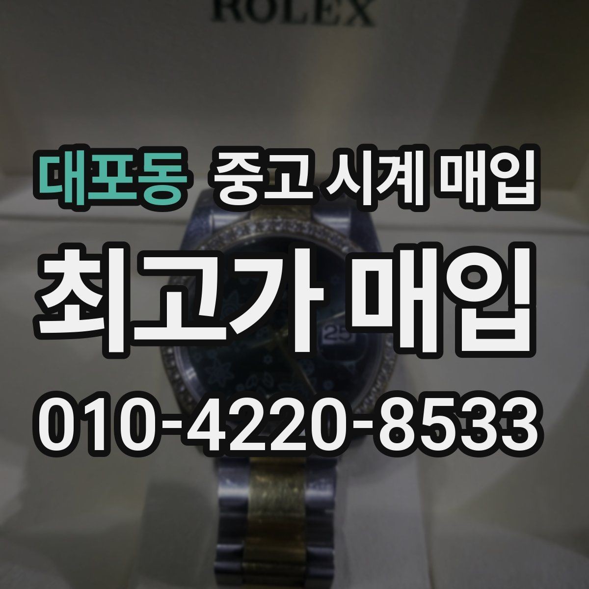 대포동 중고 시계 매입 유리에 김서림이 생길 때 감정에서 보는 포인트