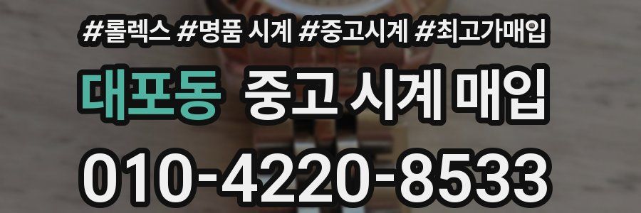대포동 중고 시계 매입