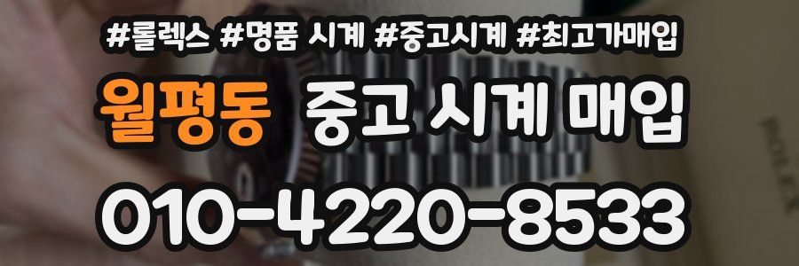 월평동 중고 시계 매입