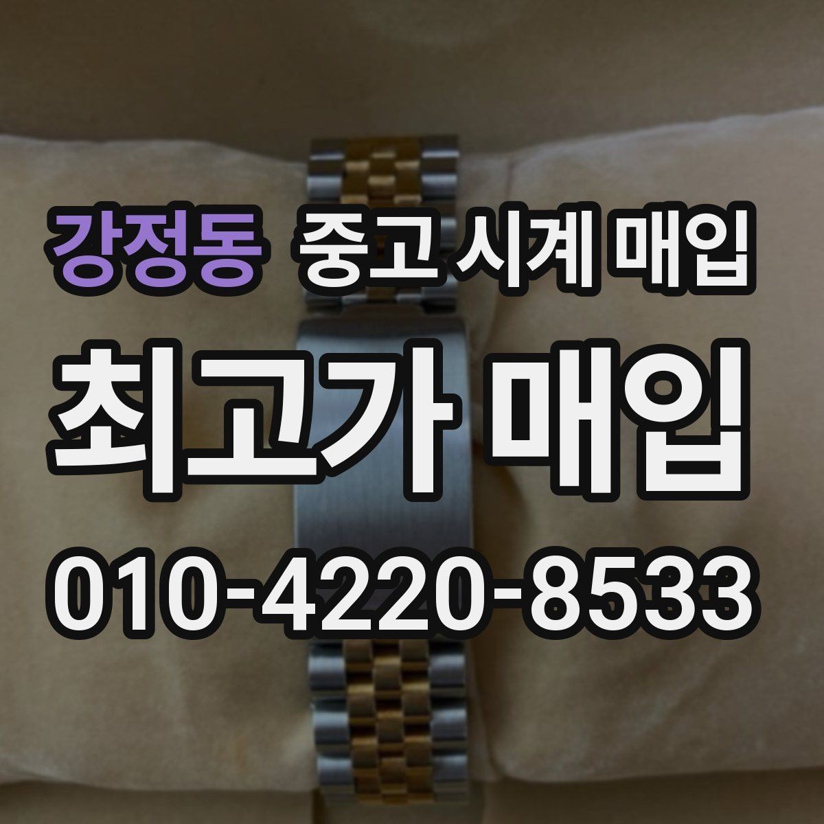 강정동 중고 시계 매입 국내 구매와 해외 구매 차이