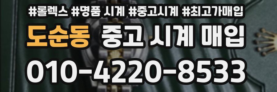 도순동 중고 시계 매입