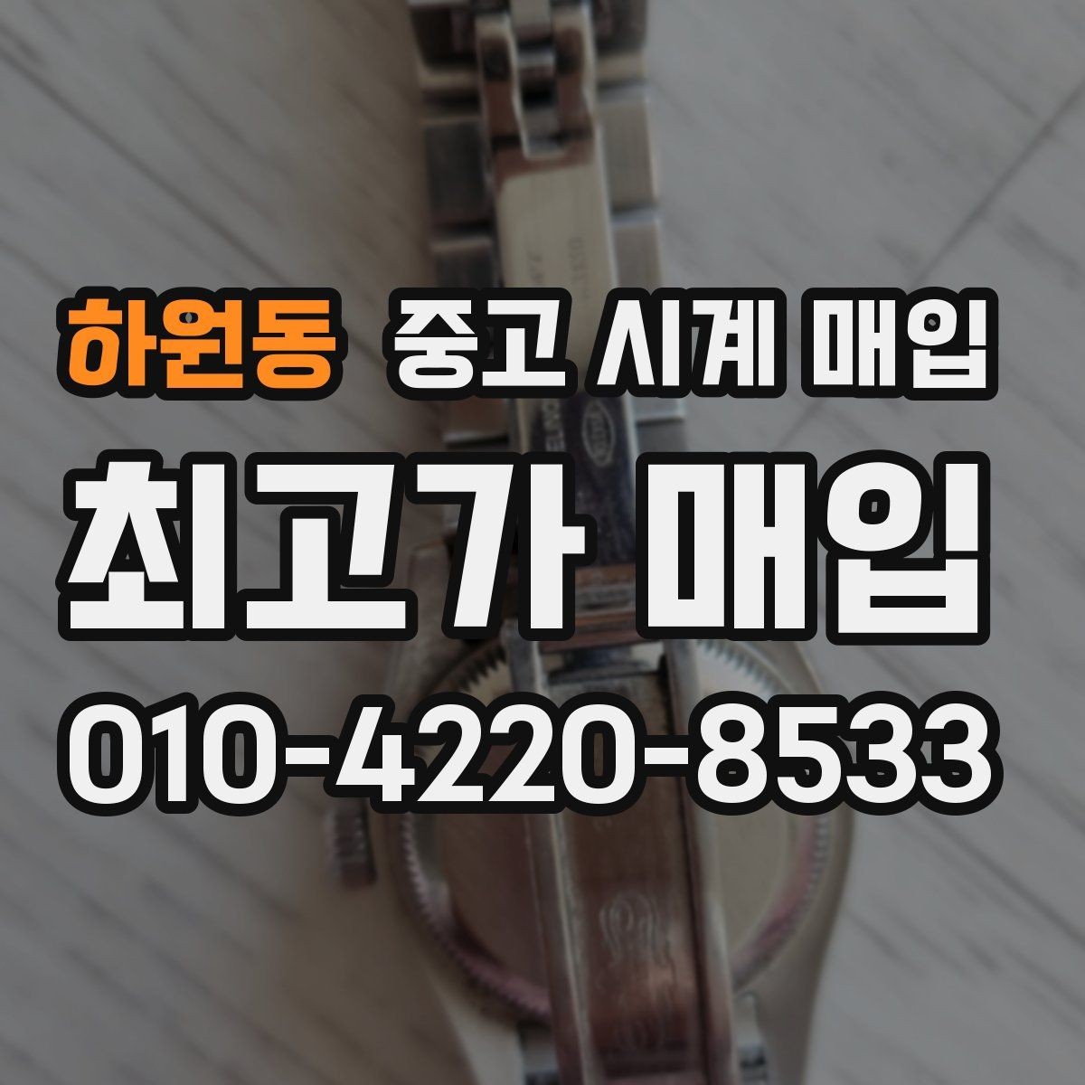 하원동 중고 시계 매입 박스 유무에 따라 견적이 달라지는 이유