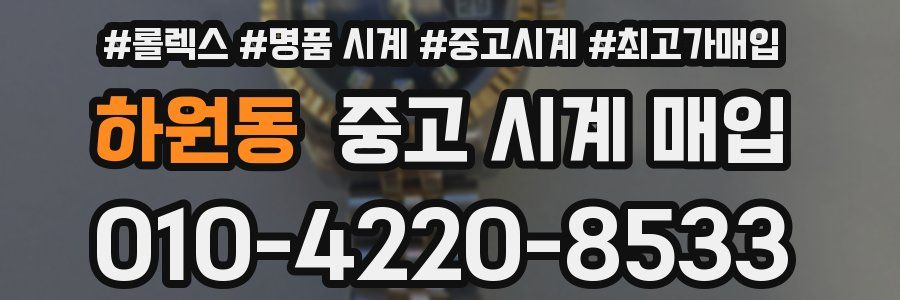 하원동 중고 시계 매입