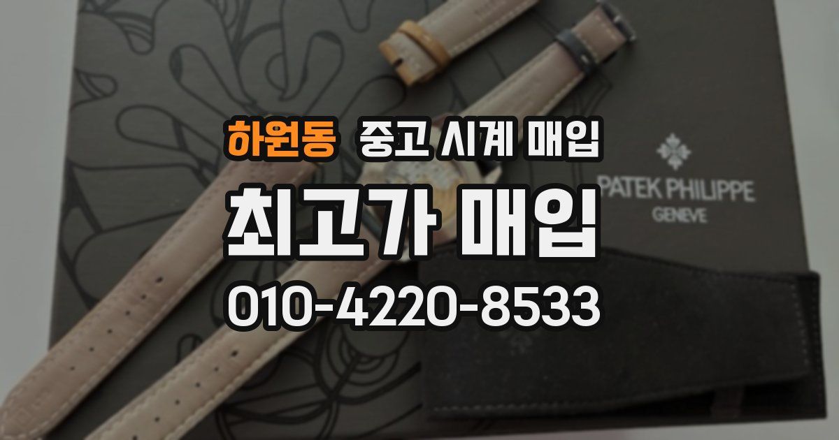 하원동 중고 시계 매입