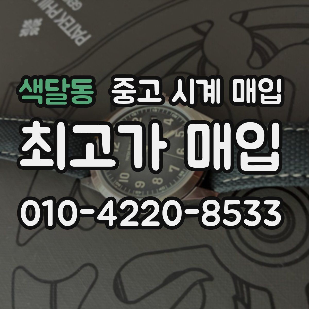색달동 중고 시계 매입 모델명 몰라도 견적 받을 수 있을까