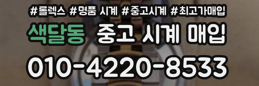 색달동 중고 시계 매입