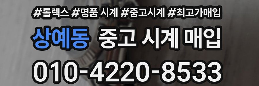 상예동 중고 시계 매입