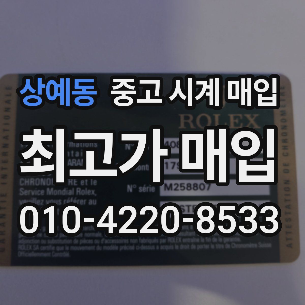 상예동 중고 시계 매입