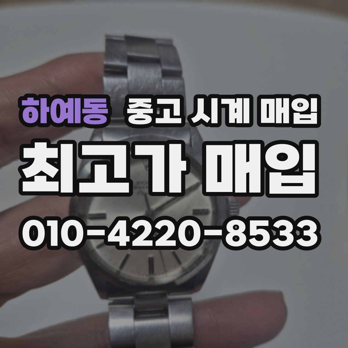 하예동 중고 시계 매입