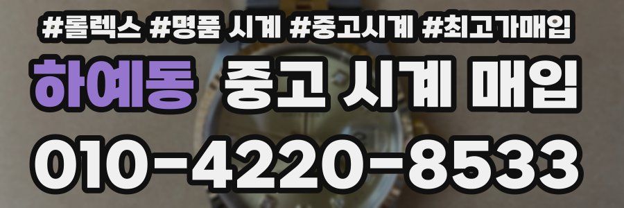 하예동 중고 시계 매입