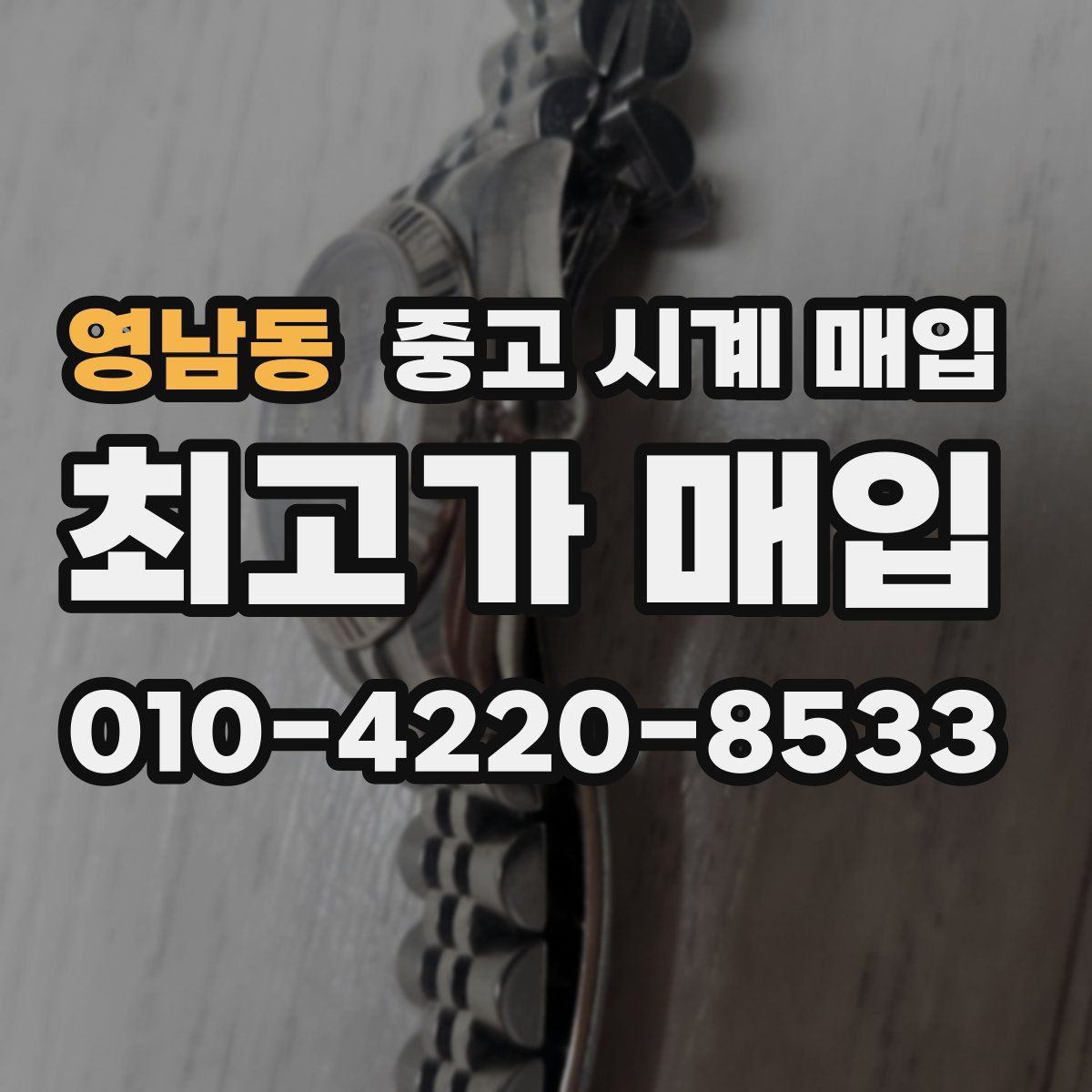 영남동 중고 시계 매입