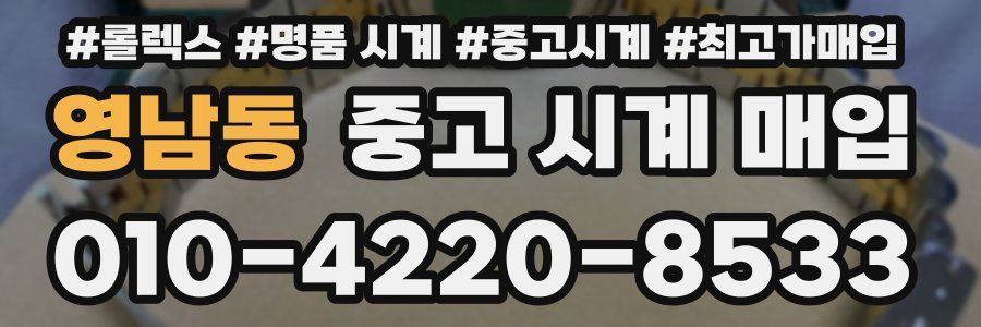 영남동 중고 시계 매입