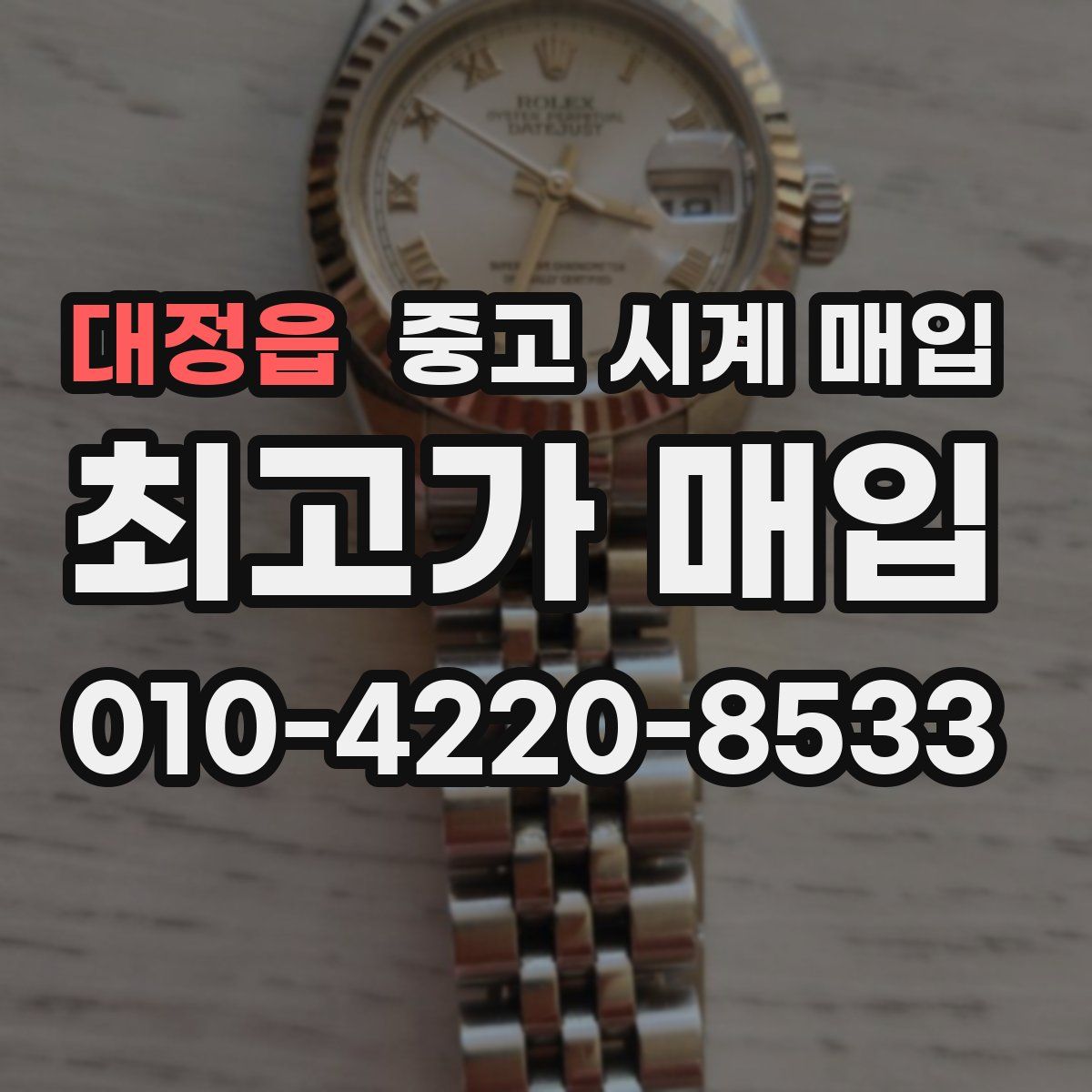 대정읍 중고 시계 매입