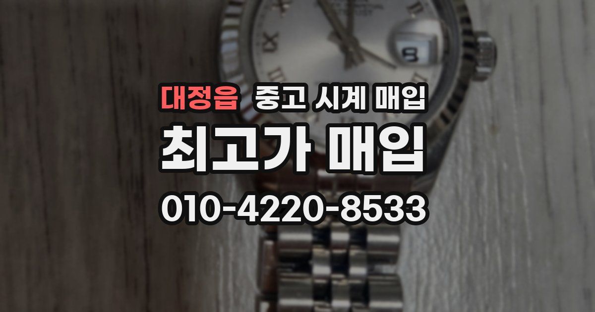 대정읍 중고 시계 매입