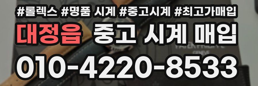 대정읍 중고 시계 매입