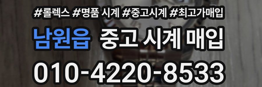 남원읍 중고 시계 매입