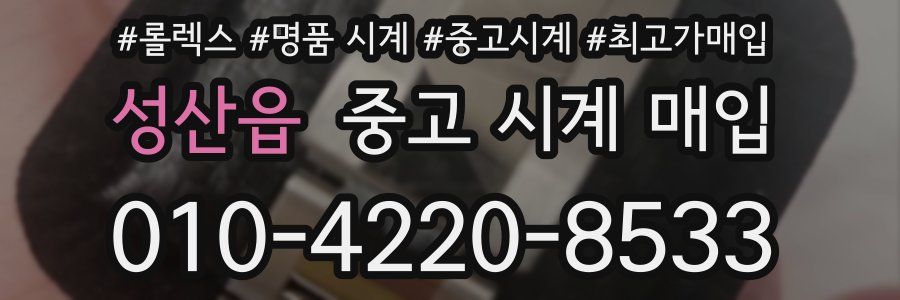 성산읍 중고 시계 매입