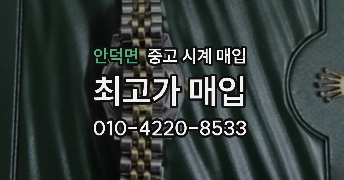 안덕면 중고 시계 매입