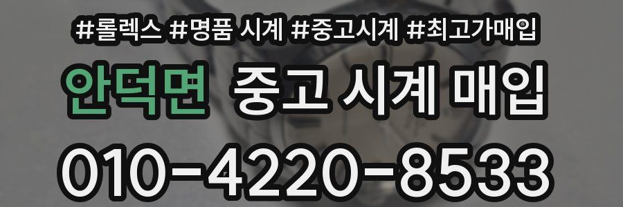 안덕면 중고 시계 매입