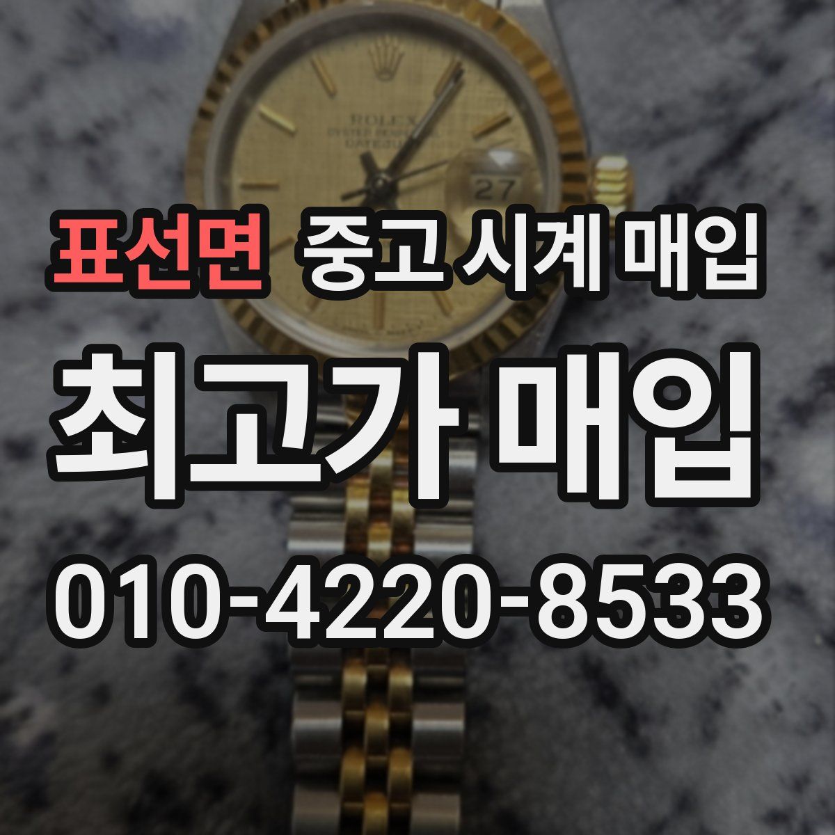 표선면 중고 시계 매입