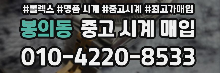봉의동 중고 시계 매입