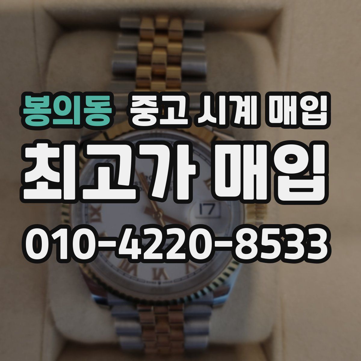 봉의동 중고 시계 매입
