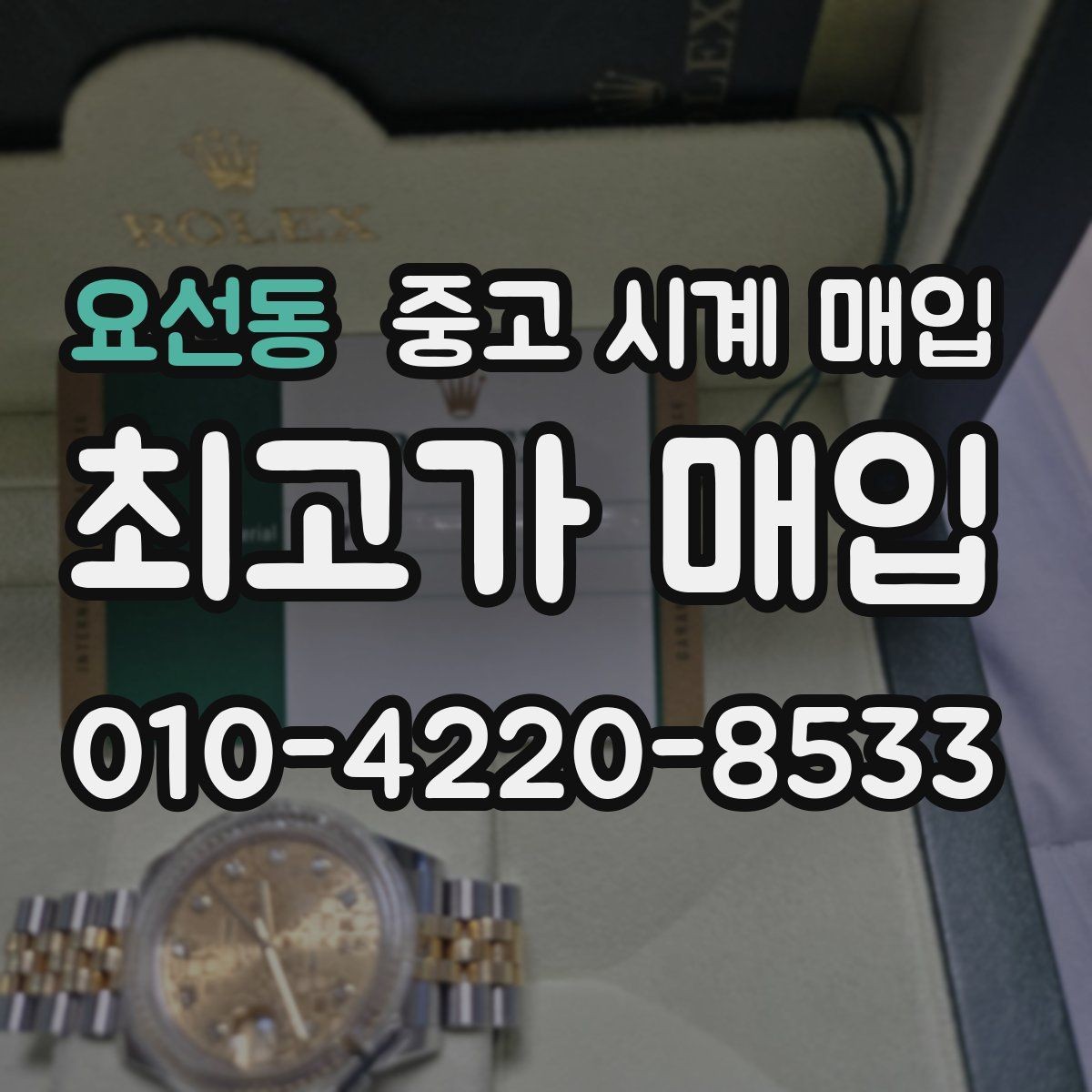 요선동 중고 시계 매입 서비스센터 내역 관리 정도가 시세를 좌우하는 이유