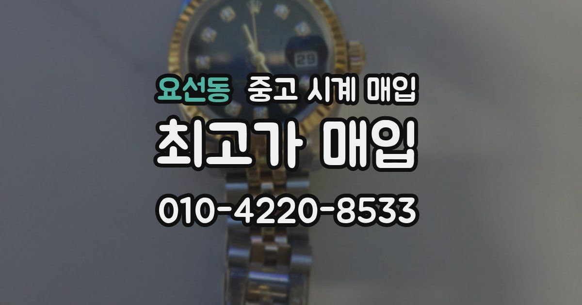 요선동 중고 시계 매입