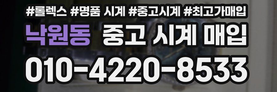 낙원동 중고 시계 매입