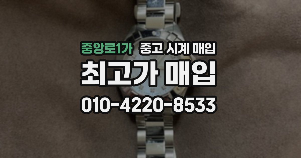 중앙로1가 중고 시계 매입