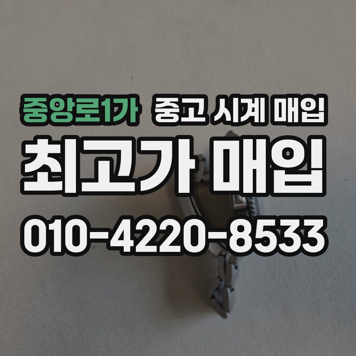 중앙로1가 중고 시계 매입