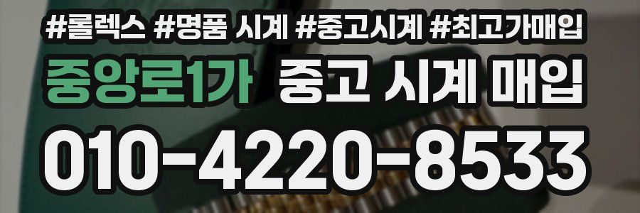 중앙로1가 중고 시계 매입